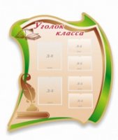 Стенд "Уголок класса" - «globural.ru» - Нерюнгри