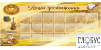 Стенд "Наши достижения" (вариант 5) - «globural.ru» - Нерюнгри