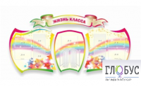 Стенд "Жизнь класса" - «globural.ru» - Нерюнгри