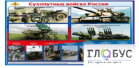 Стенд "Сухопутные войска России" - «globural.ru» - Нерюнгри