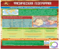 Стенд "Физическая география. Тектоника литосферных плит" - «globural.ru» - Нерюнгри