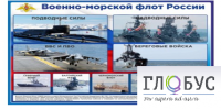 Стенд "Военно-морской флот России" - «globural.ru» - Нерюнгри