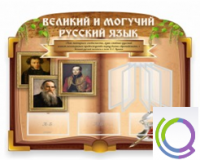 Стенд "Великий и могучий русский язык" - «globural.ru» - Нерюнгри