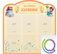 Стенд "На уроке химии" (вариант 1) - «globural.ru» - Нерюнгри