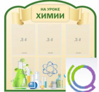 Стенд "На уроке химии" (вариант 3) - «globural.ru» - Нерюнгри