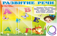 Стенд "Развитие речи" (вариант 1) - «globural.ru» - Нерюнгри