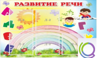 Стенд "Развитие речи" (вариант 2) - «globural.ru» - Нерюнгри