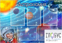 Стенд "Астрономия" - «globural.ru» - Нерюнгри