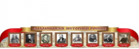 Стенд "Выдающиеся историки России" - «globural.ru» - Нерюнгри