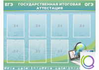 Стенд "Государственная итоговая аттестация" - «globural.ru» - Нерюнгри