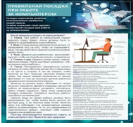 Стенд "Правильная посадка при работе на компьютере" - «globural.ru» - Нерюнгри