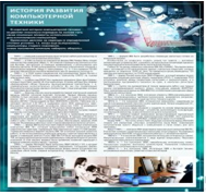 Стенд "История развития компьютерной техники" (вариант 1) - «globural.ru» - Нерюнгри
