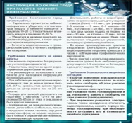 Стенд "Инструкция по охране труда в кабинете информатики" - «globural.ru» - Нерюнгри