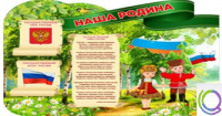 Стенд "Наша Родина" - «globural.ru» - Нерюнгри