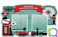 Стенд "Уголок безопасности" - «globural.ru» - Нерюнгри