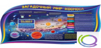 Стенд "Загадочный мир космоса" - «globural.ru» - Нерюнгри