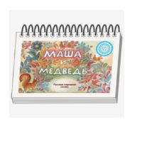 Книжки для детей. Серия «Диафильм-книга» Маша и медведь - «globural.ru» - Нерюнгри