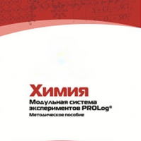 Методическое пособие для педагога по выполнению лабораторных работ по химии - «globural.ru» - Нерюнгри