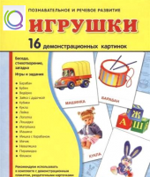 Демонстрационные карточки "Игрушки" - «globural.ru» - Нерюнгри