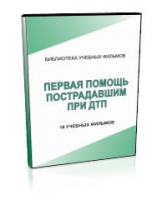 DVD "Первая помощь пострадавшим" - «globural.ru» - Нерюнгри