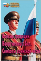 Брошюра "Боевые традиции ВС. Символы воинской чести" - «globural.ru» - Нерюнгри