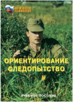 Брошюра "Ориентирование. Следопытство." - «globural.ru» - Нерюнгри