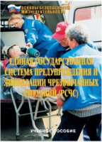 Брошюра "Единая государственная система предупреждения и ликвидации ЧС (РСЧС)" - «globural.ru» - Нерюнгри