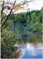 Брошюра "Экологическая безопасность жизнедеятельности человека" - «globural.ru» - Нерюнгри