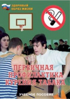 Брошюра "Первичная профилактика курения табака" - «globural.ru» - Нерюнгри