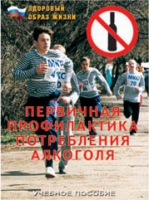 Брошюра "Первичная профилактика потребления алкоголя" - «globural.ru» - Нерюнгри