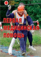Брошюра "Первая медицинская помощь" - «globural.ru» - Нерюнгри