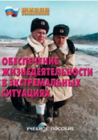 Брошюра "Обеспечение жизнедеятельности в экстремальных ситуациях" - «globural.ru» - Нерюнгри