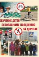 Брошюра "Обучение детей основам безопасного поведения на улицах и дорогах" - «globural.ru» - Нерюнгри