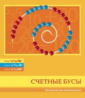 Бусы счетные (Серия "От 1 до 10", "От 1 до 20", "От 1 до 100"). Методические рекомендации - «globural.ru» - Нерюнгри