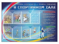 Стенд-уголок "Техника безопасности и правила поведения в спортивном зале" - «globural.ru» - Нерюнгри