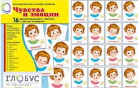 Демонстрационные карточки "Чувства и эмоции" - «globural.ru» - Нерюнгри
