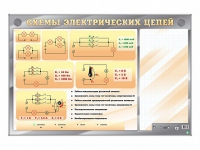 Электрифицированный стенд "Схемы электрических цепей" с маркерными полями - «globural.ru» - Нерюнгри