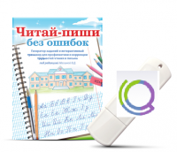 Программа для профилактики и коррекции трудностей чтения и письма "Читай-пиши без ошибок" - «globural.ru» - Нерюнгри