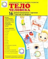 Демонстрационные карточки "Тело человека" - «globural.ru» - Нерюнгри