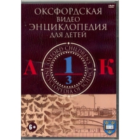 DVD "Оксфордская видео энциклопедия для детей. Часть 1 (А-К)" - «globural.ru» - Нерюнгри