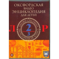 DVD "Оксфордская видео энциклопедия для детей. Часть 2 (Л-Р)" - «globural.ru» - Нерюнгри