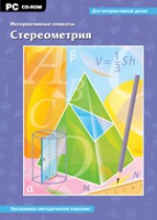 Интерактивные плакаты. Стереометрия. Программно-методический комплекс - «globural.ru» - Нерюнгри