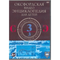 DVD "Оксфордская видео энциклопедия для детей. Часть 3 (С-Э)" - «globural.ru» - Нерюнгри