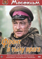 DVD художественный фильм "В тылу врага" - «globural.ru» - Нерюнгри