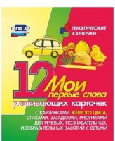 Тематические карточки "Мои первые слова" (желтый цвет) - «globural.ru» - Нерюнгри