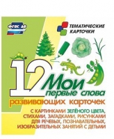 Тематические карточки "Мои первые слова" (зеленый цвет) - «globural.ru» - Нерюнгри