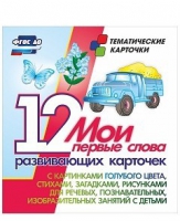 Тематические карточки "Мои первые слова" (голубой цвет) - «globural.ru» - Нерюнгри