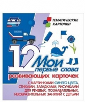 Тематические карточки "Мои первые слова" (синий цвет) - «globural.ru» - Нерюнгри