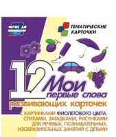 Тематические карточки "Мои первые слова" (фиолетовый цвет) - «globural.ru» - Нерюнгри
