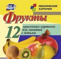 Тематические карточки "Фрукты" - «globural.ru» - Нерюнгри